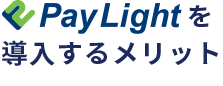 Pay Lightを導入するメリット