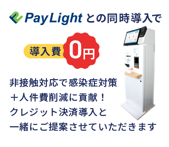Pay Lightとの同時導入で導入費0円